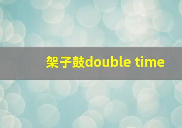 架子鼓double time